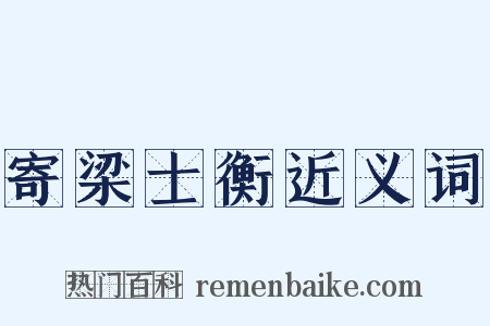 寄梁士衡近义词是什么意思的图片